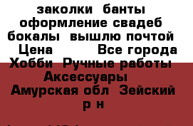 заколки, банты, оформление свадеб, бокалы. вышлю почтой. › Цена ­ 150 - Все города Хобби. Ручные работы » Аксессуары   . Амурская обл.,Зейский р-н